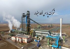 شرکت پارس فولاد سبزوار: گامی استوار در مسیر صرفه‌جویی انرژی و تولید پایدار