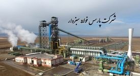 شرکت پارس فولاد سبزوار: گامی استوار در مسیر صرفه‌جویی انرژی و تولید پایدار