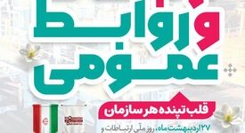 ۲۷ اردیبهشت روز ارتباطات و روابط عمومی گرامی باد