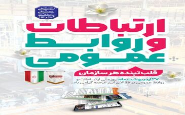 ۲۷ اردیبهشت روز ارتباطات و روابط عمومی گرامی باد