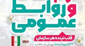 ۲۷ اردیبهشت روز ارتباطات و روابط عمومی گرامی باد