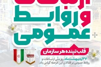 ۲۷ اردیبهشت روز ارتباطات و روابط عمومی گرامی باد