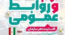 ۲۷ اردیبهشت روز ارتباطات و روابط عمومی گرامی باد