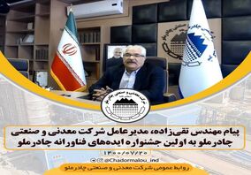  نظام پیشنهادات برای نخستین بار در چادرملو اجرا می‌شود