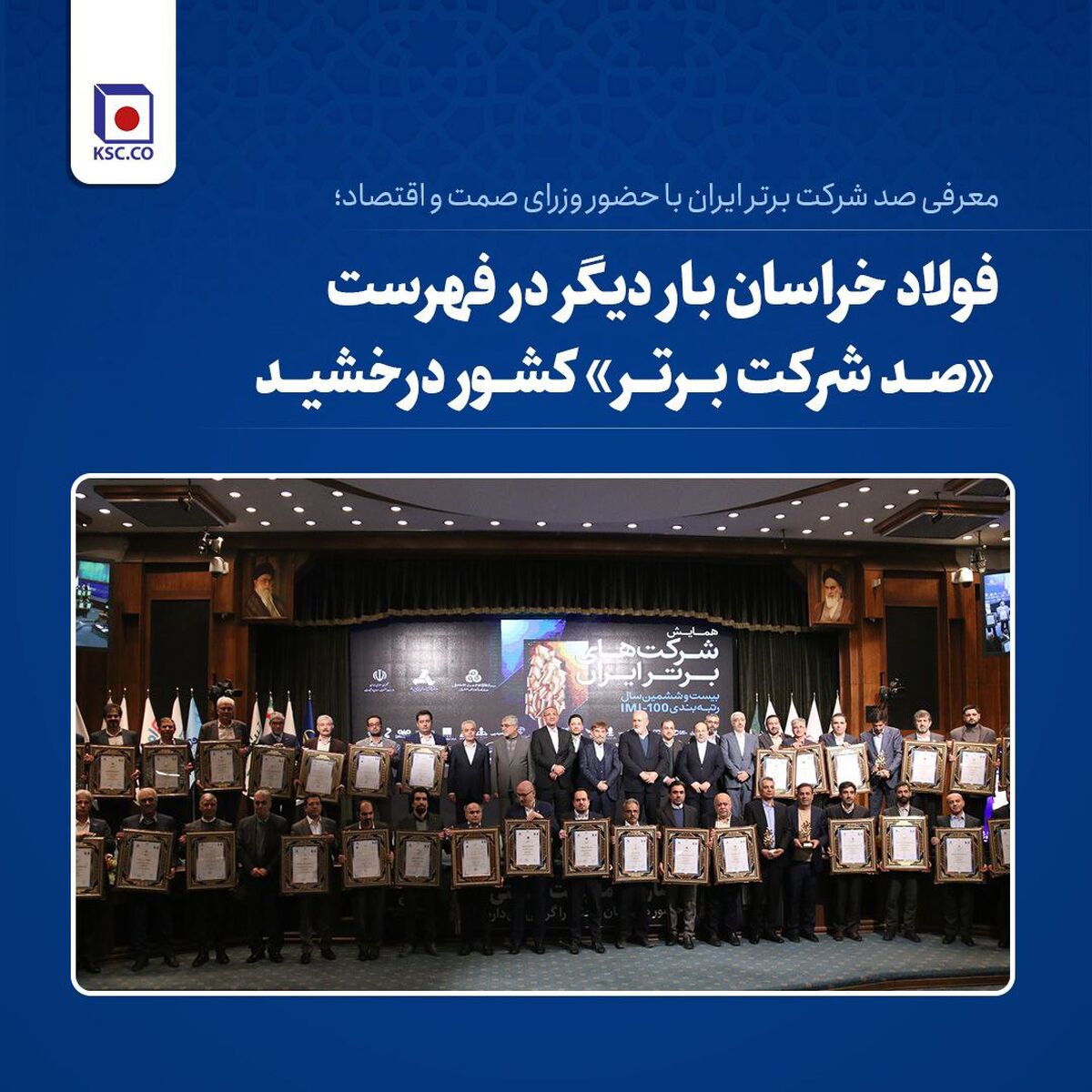 فولاد خراسان بار دیگر در فهرست «صد شرکت برتر» کشور درخشید 