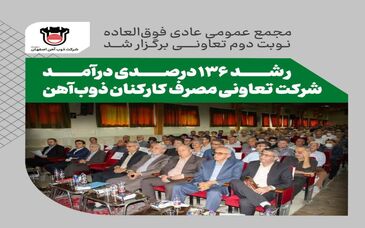 مجمع عمومی عادی فوق العاده نوبت دوم تعاونی مصرف کارکنان ذوب آهن برگزار شد