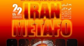 حضور شرکت فولاد خوزستان در بیست و دومین نمایشگاه بین اللملی متالوژی ایران متافو