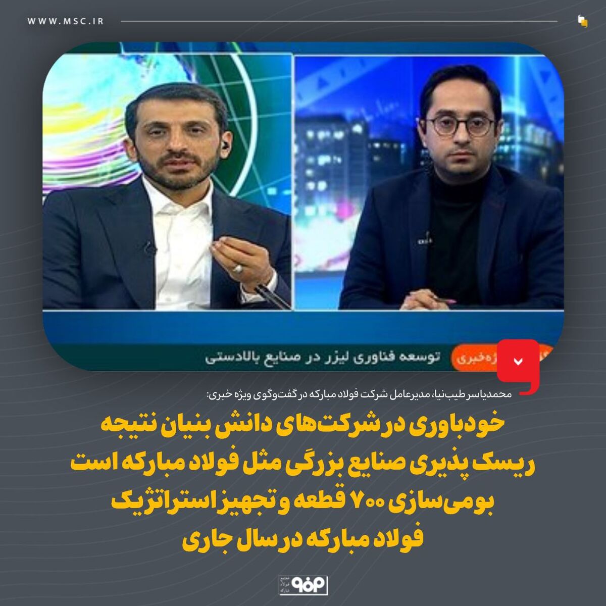 خودباوری در شرکت‌های دانش بنیان نتیجه ریسک پذیری صنایع بزرگی مثل فولاد مبارکه است/ بومی‌سازی ۷۰۰ قطعه و تجهیز استراتژیک فولاد مبارکه در سال جاری