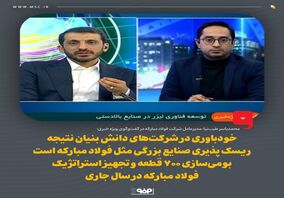 خودباوری در شرکت‌های دانش بنیان نتیجه ریسک پذیری صنایع بزرگی مثل فولاد مبارکه است/ بومی‌سازی ۷۰۰ قطعه و تجهیز استراتژیک فولاد مبارکه در سال جاری