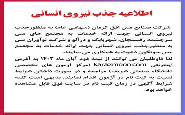 اطلاعیه جذب نیرو در شرکت مس