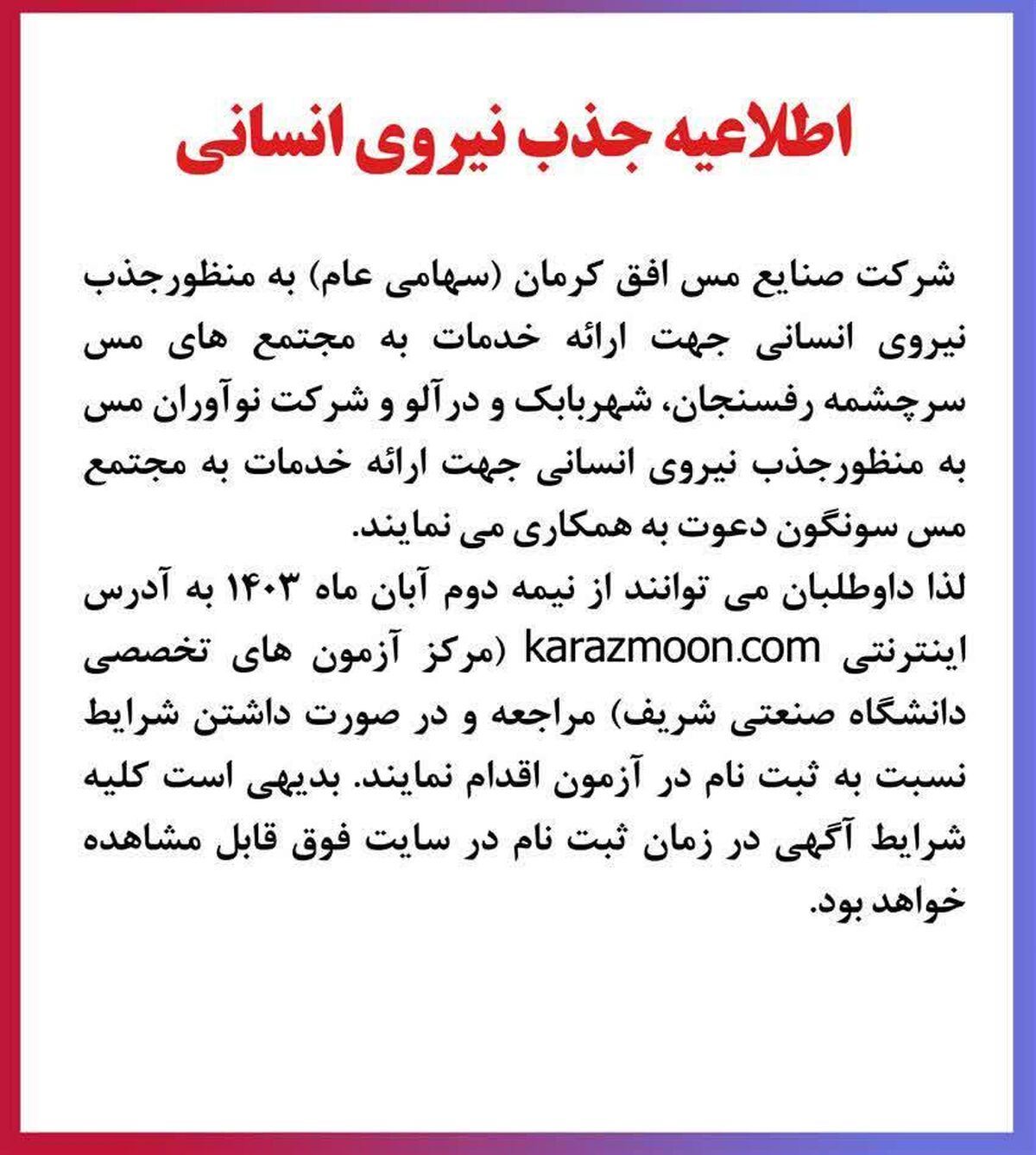 اطلاعیه جذب نیرو در شرکت مس