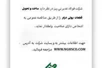 آگهی مناقصه عمومی ساخت و تحویل قطعات پولی درام فولاد غدیر نی ریز

