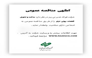 آگهی مناقصه عمومی ساخت و تحویل قطعات پولی درام فولاد غدیر نی ریز

