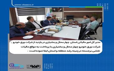 شرکت ورق خودرو چهارمحال و بختیاری با پرداخت به موقع مالیات نقشی برجسته در زمینه رشد و توسعه منطقه و استان ایفا نموده است

