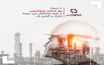 8 دیماه، روز صنعت پتروشیمی بر همه تلاشگران این عرصه مبارک و گرامی باد.