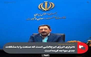 وزیر صمت:ناترازی انرژی ابرچالشی است که صنعت را با مشکلات جدی مواجه کرده است