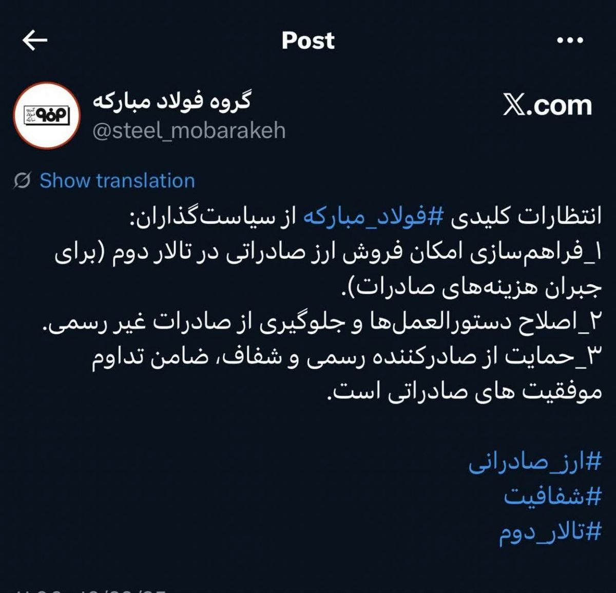 پست گروه فولاد مبارکه در شبکه ایکس پیرامون انتظارات این گروه صنعتی از سیاست گذاران