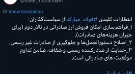 پست گروه فولاد مبارکه در شبکه ایکس پیرامون انتظارات این گروه صنعتی از سیاست گذاران