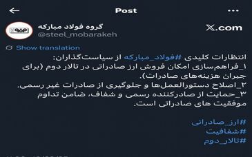 پست گروه فولاد مبارکه در شبکه ایکس پیرامون انتظارات این گروه صنعتی از سیاست گذاران