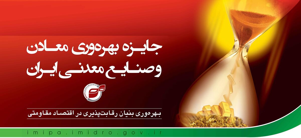 صندوق بیمه سرمایه‌گذاری فعالیت‌های معدنی با کسب چهار ستاره جایزه ملی بهره‌وری، در زمره سازمان‌های پیشرو کشور قرار گرفت