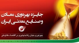 صندوق بیمه سرمایه‌گذاری فعالیت‌های معدنی با کسب چهار ستاره جایزه ملی بهره‌وری، در زمره سازمان‌های پیشرو کشور قرار گرفت