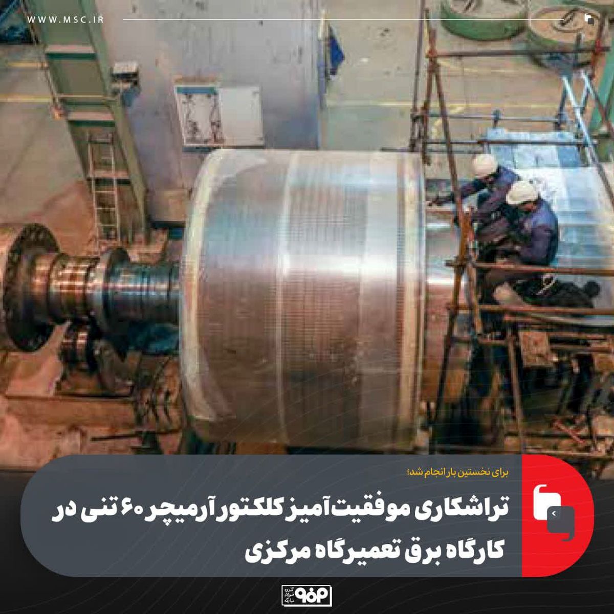 تراشکاری موفقیت‌آمیز کلکتور آرمیچر 60 تنی در کارگاه برق تعمیرگاه مرکزی