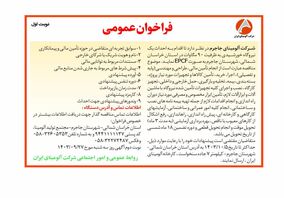 چاپ و انتشار نوبت اول فراخوان عمومی با موضوع احداث یک نیروگاه خورشیدی به ظرفیت ۹۰ مگاوات شرکت آلومینای ایران 
