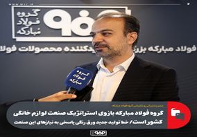 گروه فولاد مبارکه بازوی استراتژیک صنعت لوازم خانگی کشور است/ خط تولید جدید ورق رنگی پاسخی به نیازهای این صنعت