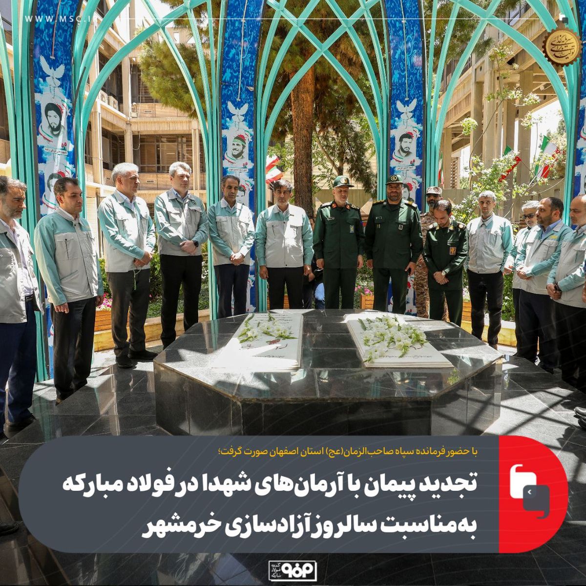 تجدید پیمان با آرمان‌های شهدا در فولاد مبارکه به‌مناسبت سالروز آزادسازی خرمشهر