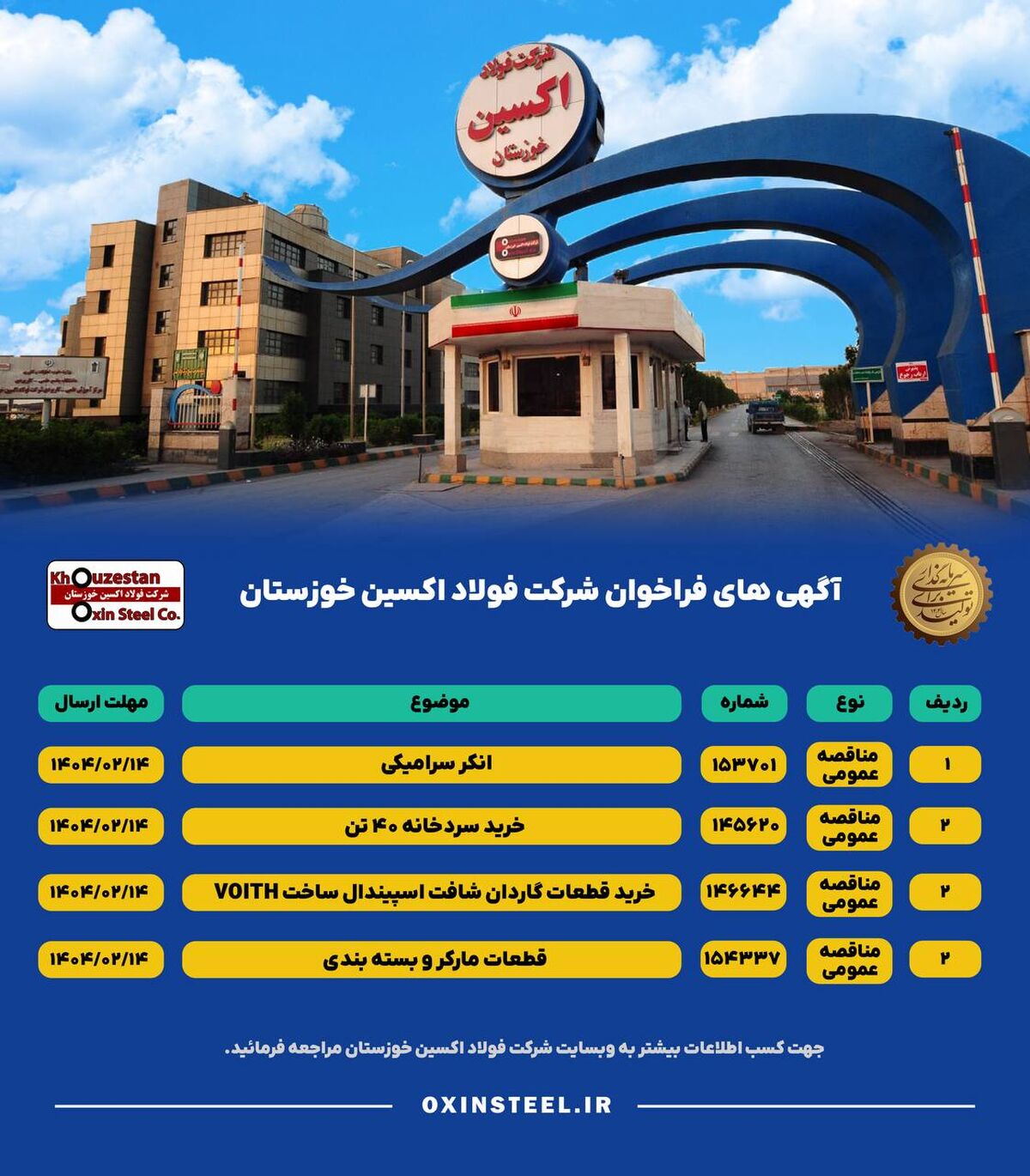 آگهی های فراخوان شرکت فولاد اکسین خوزستان