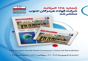 یکصد و شصت و پنجمین هفته‌نامه داخلی شرکت فولاد هرمزگان "دنیای فولاد" منتشر شد