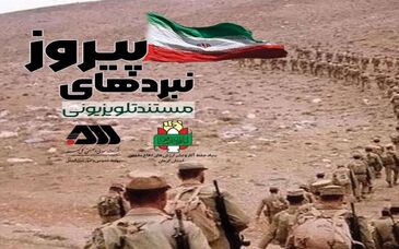 پخش مستند "نبردهای پیروز" از شبکه های سراسری