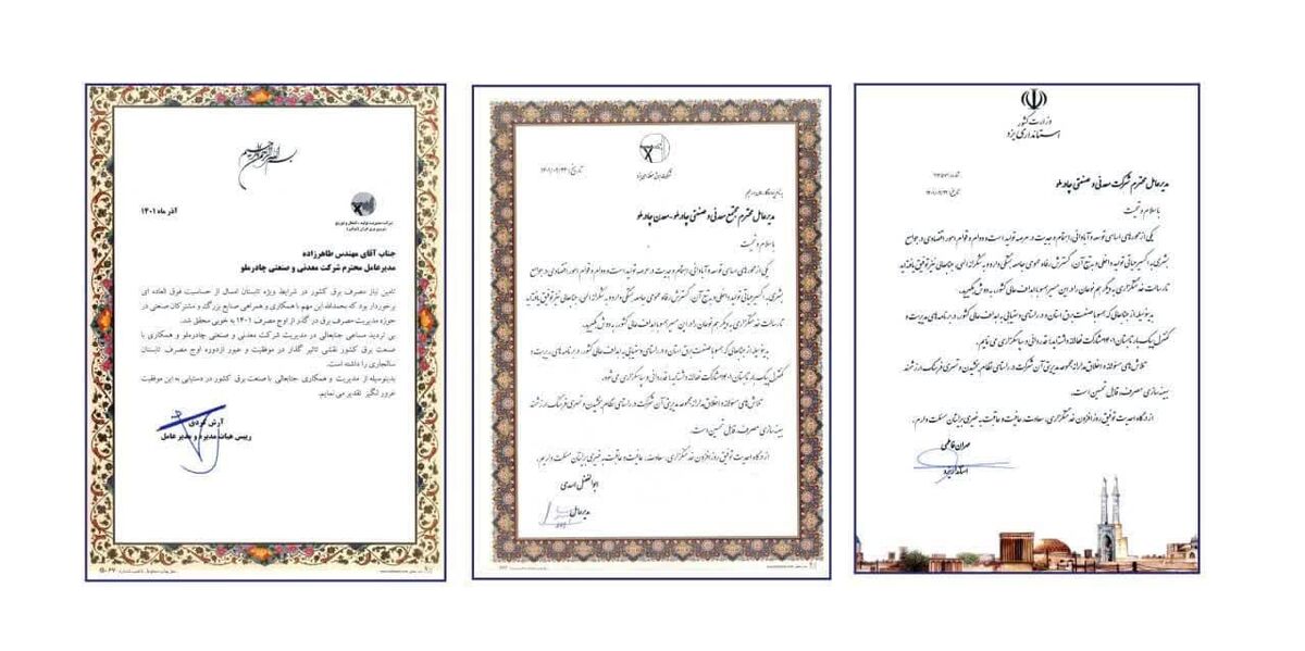 تقدیر از چادرملو به‌پاس مدیریت مصرف انرژی