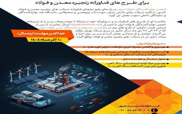 فراخوان انجمن تولیدکنندگان فولاد ایران برای طرح های فناورانه زنجیره معدن و فولاد
