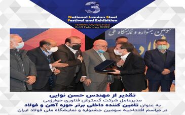 تقدیر از حسن نوایی مدیرعامل شرکت گسترش فناوری خوارزمی به عنوان تامین کننده داخلی برتر حوزه آهن و فولاد