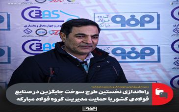 راه‌اندازی نخستین طرح سوخت جایگزین در صنایع فولادی کشور با حمایت مدیریت گروه فولاد مبارکه