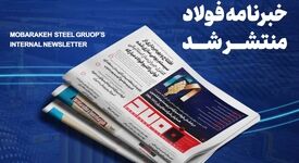 «خبرنامه شماره ۱۴۶۳ فولاد» منتشر شد