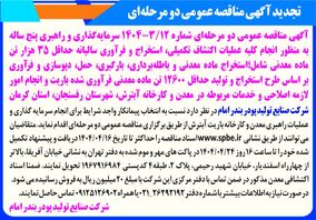 تجدید آگهی مناقصه‌ عمومی‌ دو مرحله‌ای/به منظور انجام کلیه عملیات اکتشاف 