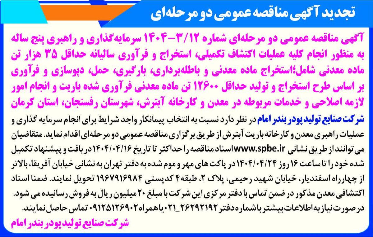 تجدید آگهی مناقصه‌ عمومی‌ دو مرحله‌ای/به منظور انجام کلیه عملیات اکتشاف 