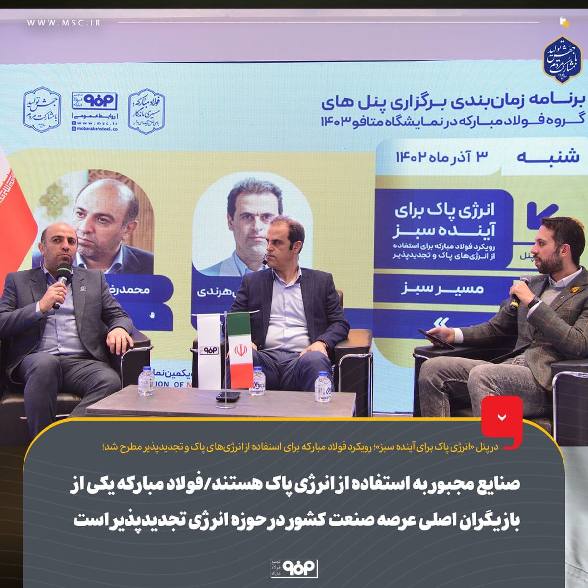 صنایع مجبور به استفاده از انرژی پاک هستند/فولاد مبارکه یکی از بازیگران اصلی عرصه صنعت کشور در حوزه انرژی تجدیدپذیر است