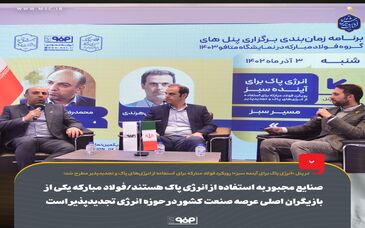 صنایع مجبور به استفاده از انرژی پاک هستند/فولاد مبارکه یکی از بازیگران اصلی عرصه صنعت کشور در حوزه انرژی تجدیدپذیر است