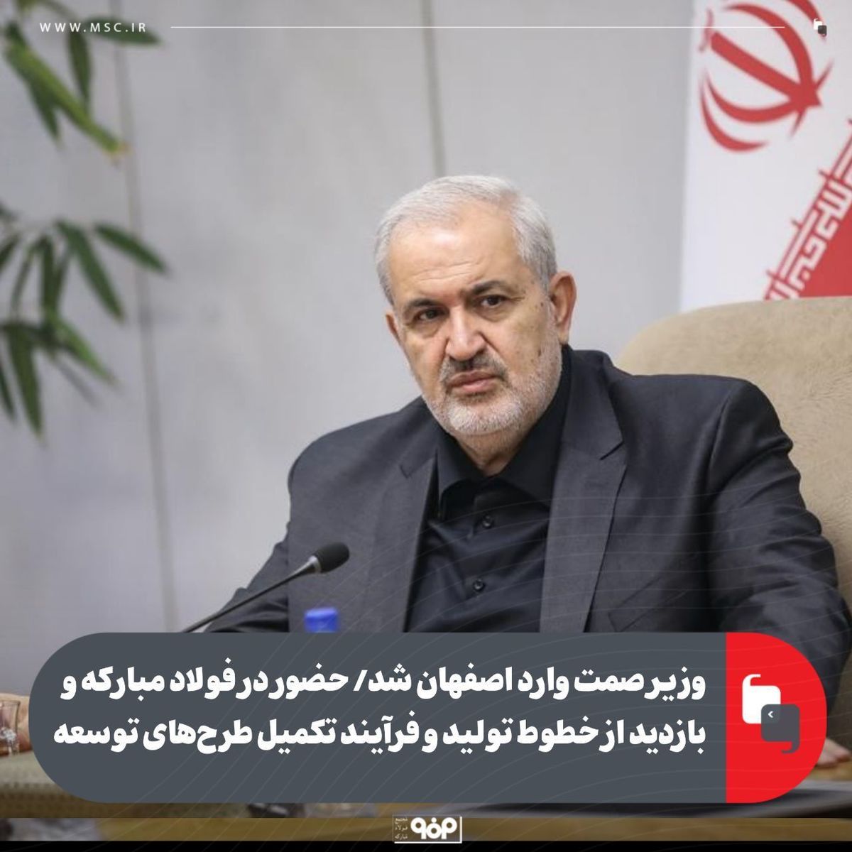 وزیر صمت وارد اصفهان شد/ حضور در فولاد مبارکه و بازدید از خطوط تولید و فرآیند تکمیل طرح‌های توسعه