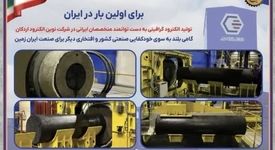 تولید آزمایشی اولین الکترود خام؛ گامی در مسیر سرمایه‌گذاری برای تولید پایدار  