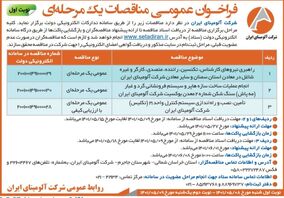  چاپ و انتشار نوبت اول آگهی  مناقصات یک مرحله ای شرکت آلومینای ایران در روزنامه های