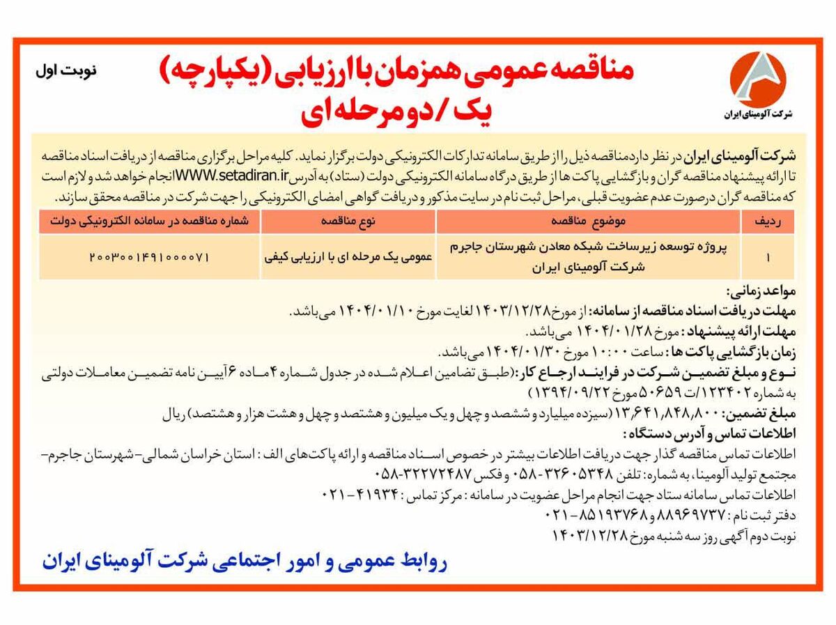 چاپ و انتشار  نوبت اول آگهی مناقصه عمومی همزمان با ارزیابی یکپارچه یک مرحله ای شرکت آلومینای ایران در روزنامه های