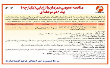 چاپ و انتشار  نوبت اول آگهی مناقصه عمومی همزمان با ارزیابی یکپارچه یک مرحله ای شرکت آلومینای ایران در روزنامه های