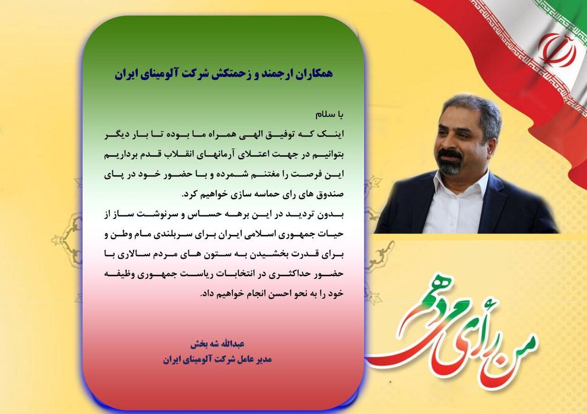 دعوت مدیرعامل شرکت آلومینای ایران برای حضور شکوهمند در انتخابات