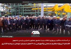 افتتاح ۶ پروژه عظیم صنعتی و آموزشی در منطقه گل گهر سیرجان