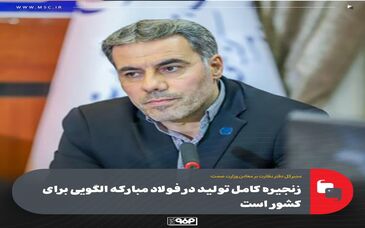 زنجیره کامل تولید در فولاد مبارکه الگویی برای کشور است