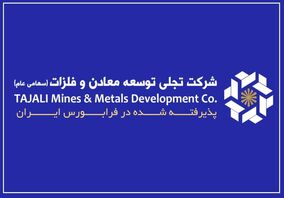 "تجلی" و تبدیل سرمایه‌گذاری‌های معدنی به جریان درآمدی پایدار
